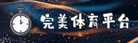 完美体育(WM)官方网站 - 值得信赖的专业体育平台